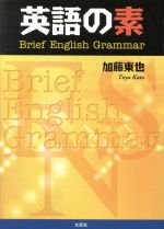 英語の素 Brief English Grammar-
