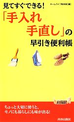 見てすぐできる!「手入れ・手直し」の早引き便利帳 -(青春新書PLAY BOOKS)