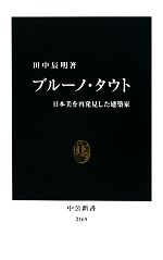 ブルーノ・タウト 日本美を再発見した建築家-(中公新書)