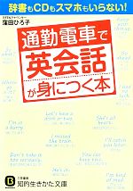 通勤電車で英会話が身につく本 -(知的生きかた文庫)