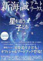 新海誠アートワークス 星を追う子ども美術画集