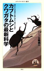 カブトムシとクワガタの最新科学 -(メディアファクトリー新書)