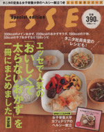 エッセで人気の「おいしくて太らないおかず」を一冊にまとめました 決定版 -(とっておきシリーズ)