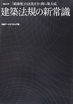 建築法規の新常識 「姉歯後」の法改正を1冊に集大成-(NA選書)