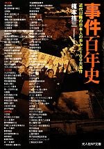 事件百年史近代以降の日本人の歩みと１００大事件：中古本・書籍：楳本