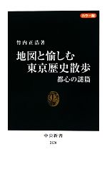 カラー版 地図と愉しむ東京歴史散歩 -(中公新書)(都心の謎篇)