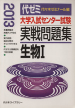 大学入試センター試験 実戦問題集 生物Ⅰ -(2013)