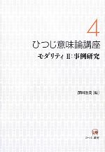 ひつじ意味論講座 モダリティ2 事例研究-モダリティ2:事例研究(4)