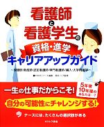 看護師と看護学生の資格・進学キャリアアップガイド 保健師・助産師・認定看護師・専門看護師/編入・大学院進学-