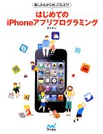 楽しみながら作ってみよう!はじめてのiPhoneアプリプログラミング