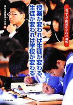 授業が変われば生徒が変わる、生徒が変われば学校が変わる 福島大学附属中学校の挑戦-