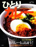 ひとりカレー かんたんレシピ45-