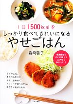 1日1500kcalをしっかり食べてきれいになるやせごはん