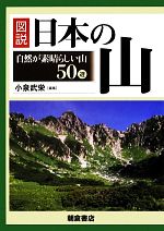 図説 日本の山 自然が素晴らしい山50選-