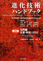 進化技術ハンドブック -応用編:生産・物流システム(第3巻)