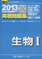 大学入試センター試験 実戦問題集 生物Ⅰ -(駿台大学入試完全対策シリーズ)(2013)