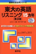 東大の英語リスニング15カ年 第3版 -(難関校過去問シリーズ)(CD2枚付)