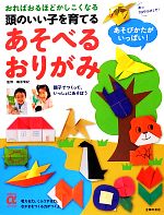 頭のいい子を育てるあそべるおりがみ -(主婦の友αブックス)