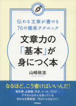 文章力の「基本」が身につく本 伝わる文章が書ける76の簡単テクニック-