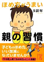 ほめ方がうまい親の習慣 -(中経の文庫)