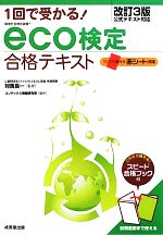 1回で受かる!eco検定合格テキスト 改訂3版 -(別冊、赤シート付)