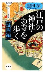 江戸の神社・お寺を歩く 城西編 ヴィジュアル版-(祥伝社新書)