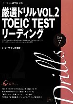 イ・イクフン語学院公式厳選ドリル -TOEIC TEST リーディングPart7(VOL.2)(別冊付)