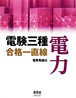 電験三種合格一直線 電力 -(LICENSE BOOKS)