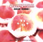 ウェブラジオ 桃のきもちで笑ってみたCD 高橋広樹&鳥海浩輔盤
