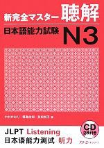新完全マスター聴解 日本語能力試験N3 -(CD2枚付)