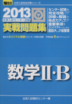 大学入試センター試験 実戦問題集 数学Ⅱ・B -(駿台大学入試完全対策シリーズ)(2013)(マークシート用紙、別冊解答・解説付)