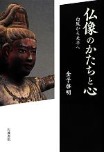 仏像のかたちと心 白鳳から天平へ-