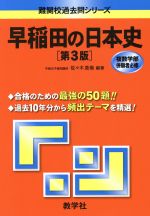 早稲田の日本史 第3版 -(難関校過去問シリーズ)