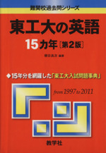 東工大の英語15カ年 第2版 -(難関校過去問シリーズ)