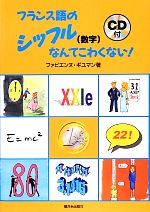 フランス語のシッフルなんてこわくない! -(CD付)