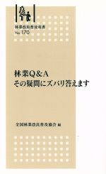 林業Q&Aその疑問にズバリ答えます 林業改良普及双書 -(170)