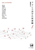 フランス語学の最前線 -特集 名詞句意味論(1)