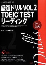 イ・イクフン語学院公式厳選ドリル TOEIC TEST リーディング-TOEIC TEST リーディングPart 5&6(VOL.2)(別冊付)