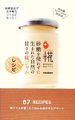 砂糖を使わずに生まれた自然の甘さの糀ジャムレシピ