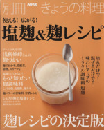 使える!広がる!塩麹&麹レシピ -(別冊NHKきょうの料理)