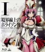 境界線上のホライゾン Ⅱ 第1巻(通常版)(Blu-ray Disc)