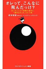 オレって、こんなに飛んだっけ? あっちこっちで奇跡が起きた。「雑巾王子」の、ゴルフ術-(ゴルフダイジェスト新書)