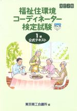 福祉住環境コーディネーター検定試験1級公式テキスト 改訂2版