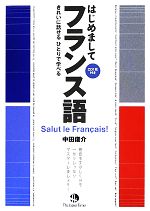 はじめましてフランス語 きれいに話せるひとりで学べる-(CD1枚付)