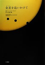 金星(ヴィーナス)を追いかけて
