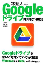 GoogleドライブPERFECT GUIDE Androidユーザー待望の純正ストレージ-