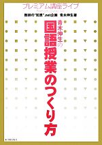 青木伸生の国語授業のつくり方 -(プレミアム講座ライブ)