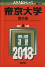 帝京大学 医学部-(大学入試シリーズ323)(2013)