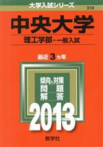 中央大学(理工学部 一般入試) -(大学入試シリーズ318)(2013)