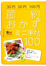 節約おかずミニ手帖100 -(主婦の友ミニブックス)